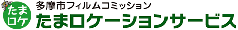 たまロケーションサービス
